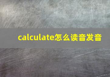 calculate怎么读音发音