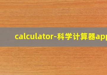 calculator-科学计算器app