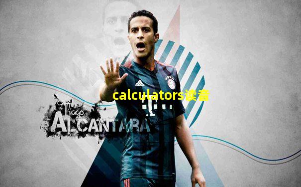 calculators读音