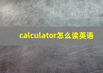 calculator怎么读英语