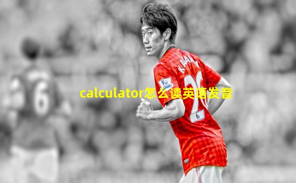 calculator怎么读英语发音