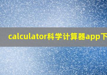 calculator科学计算器app下载