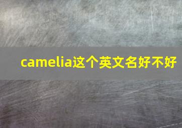 camelia这个英文名好不好