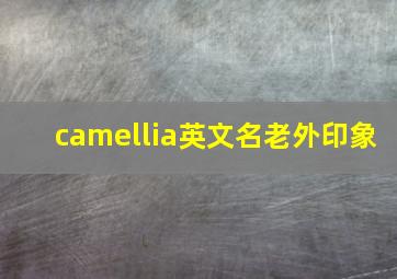 camellia英文名老外印象