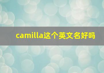 camilla这个英文名好吗