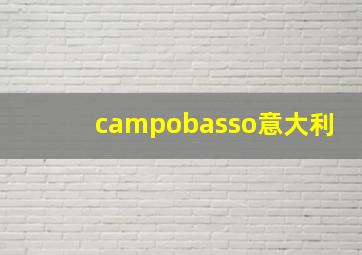 campobasso意大利