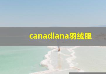 canadiana羽绒服