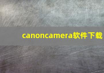 canoncamera软件下载