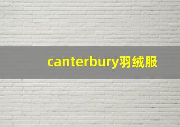 canterbury羽绒服