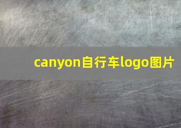 canyon自行车logo图片