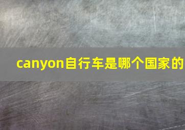 canyon自行车是哪个国家的