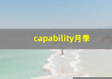 capability月季