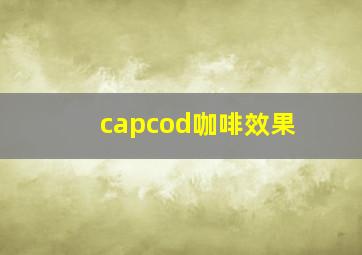 capcod咖啡效果