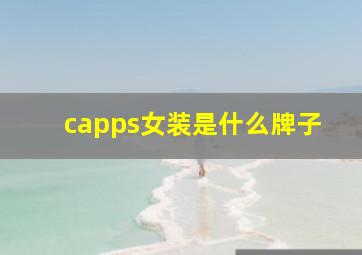 capps女装是什么牌子