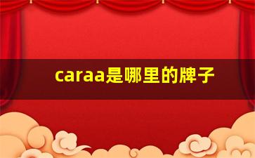 caraa是哪里的牌子