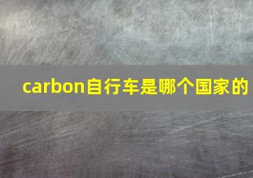 carbon自行车是哪个国家的