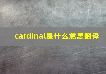 cardinal是什么意思翻译