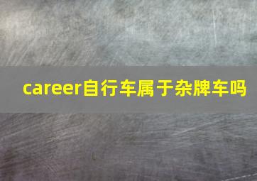 career自行车属于杂牌车吗