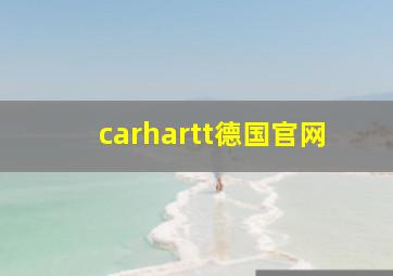 carhartt德国官网