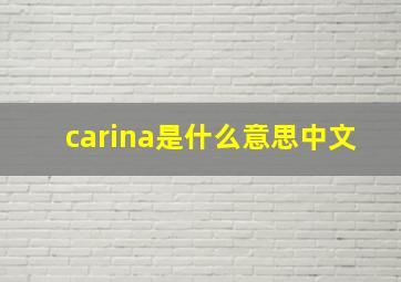 carina是什么意思中文