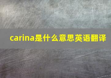 carina是什么意思英语翻译