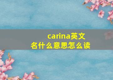 carina英文名什么意思怎么读