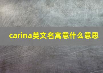 carina英文名寓意什么意思