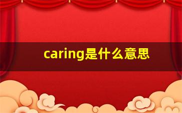 caring是什么意思