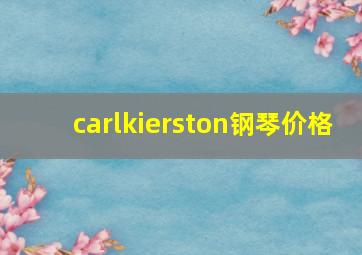 carlkierston钢琴价格