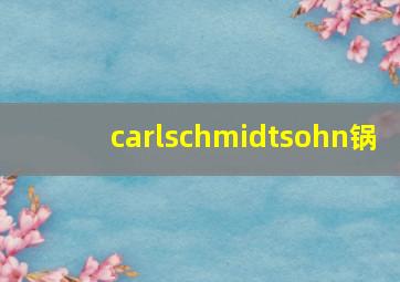 carlschmidtsohn锅