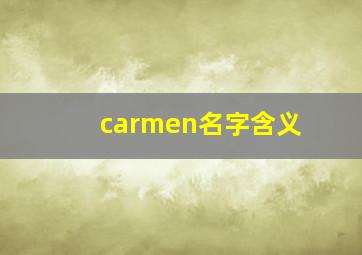 carmen名字含义