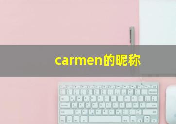 carmen的昵称