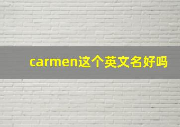 carmen这个英文名好吗