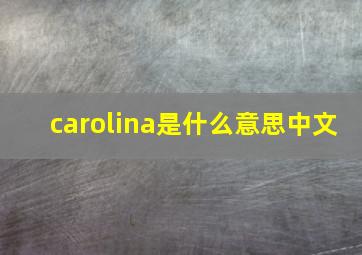 carolina是什么意思中文