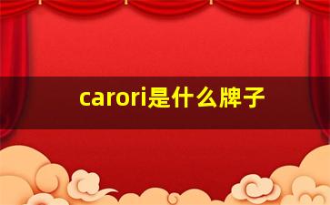 carori是什么牌子