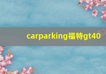 carparking福特gt40