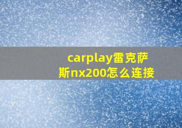 carplay雷克萨斯nx200怎么连接