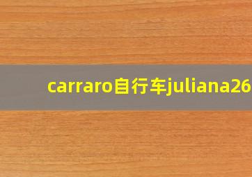 carraro自行车juliana26