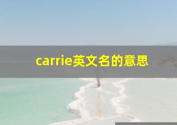 carrie英文名的意思