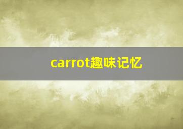 carrot趣味记忆