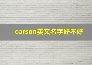 carson英文名字好不好