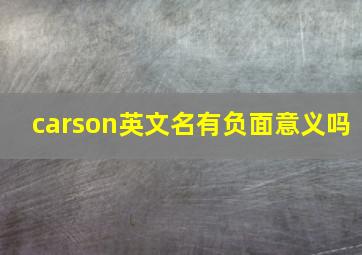 carson英文名有负面意义吗