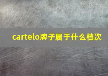 cartelo牌子属于什么档次