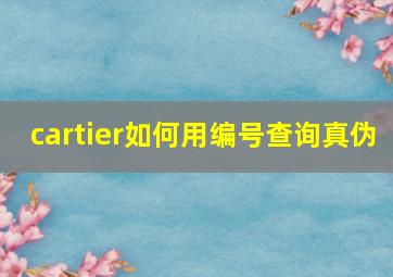 cartier如何用编号查询真伪