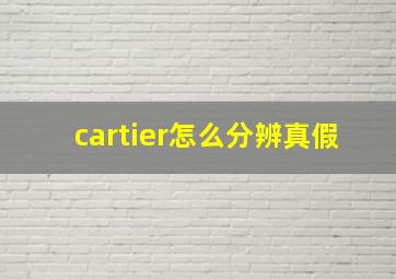 cartier怎么分辨真假