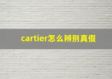 cartier怎么辨别真假