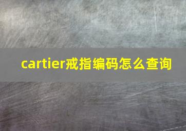 cartier戒指编码怎么查询