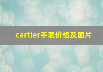 cartier手表价格及图片