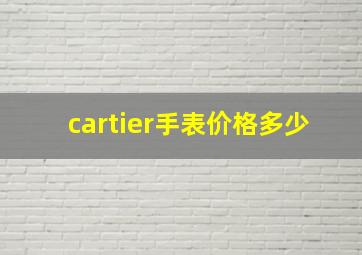 cartier手表价格多少