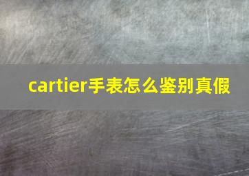 cartier手表怎么鉴别真假